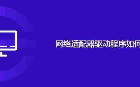网络适配器驱动程序如何安装