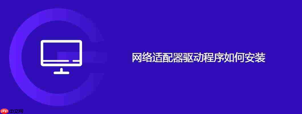 网络适配器驱动程序如何安装