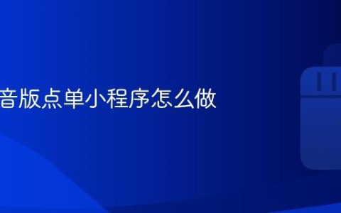 餐厅抖音版点单小程序怎么做
