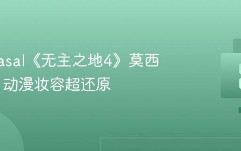 韩援 Yasal《无主之地4》莫西COS！动漫妆容超还原