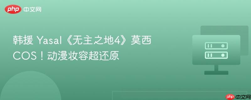 韩援 yasal《无主之地4》莫西cos!动漫妆容超还原