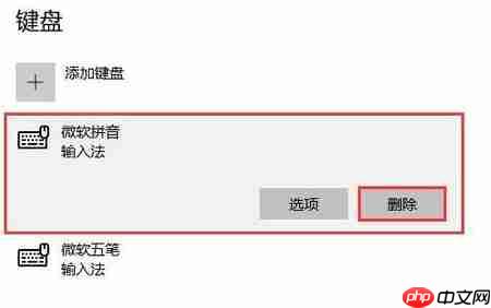 win10删除多余的输入法教程