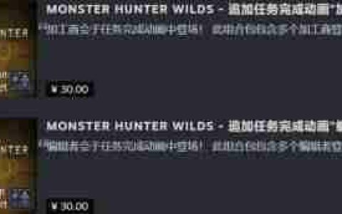 这也能卖？《怪物猎人：荒野》付费结算动画DLC被吐槽