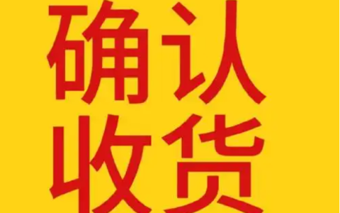 淘宝漏发了一件东西怎么办？收货注意事项有哪些？如何营造和谐的购物环境？