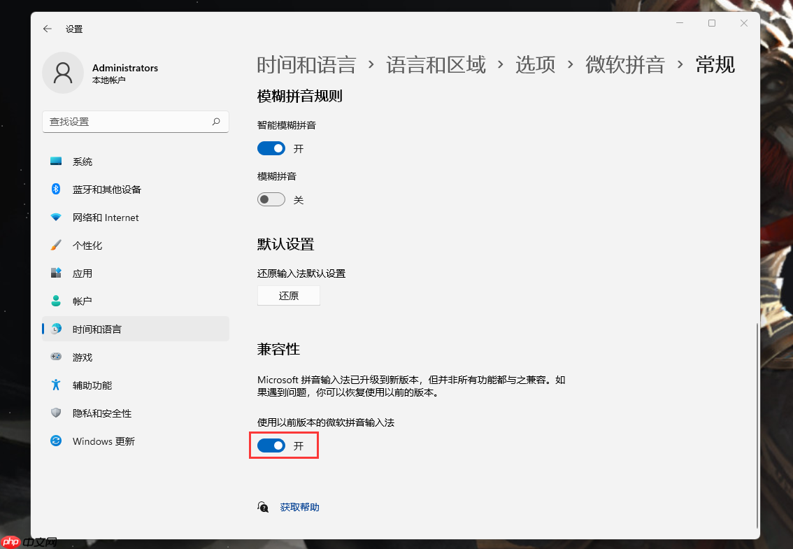 Win11默认输入怎么切换旧版本输入法?Win11自带输入法设置兼容模式方法