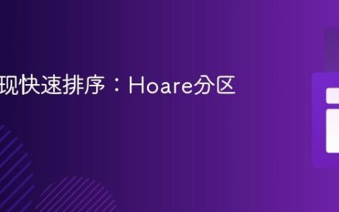 高效实现快速排序：Hoare分区法详解