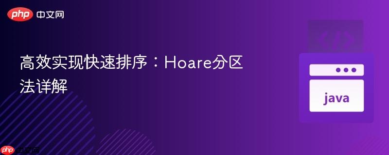 高效实现快速排序:hoare分区法详解