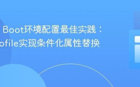 Spring Boot环境配置最佳实践：利用Profile实现条件化属性替换