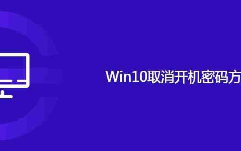 Win10取消开机密码方法