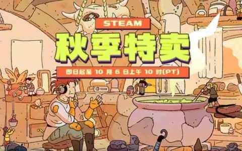 Steam秋季特卖正式开启！《剑星》8折促销214元