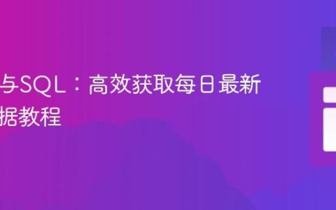 Java 8与SQL：高效获取每日最新货币数据教程