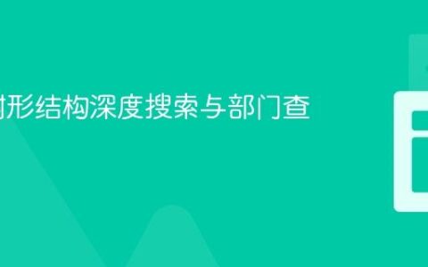Java 树形结构深度搜索与部门查找实践