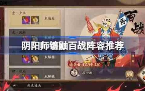 阴阳师镰鼬百战攻略-阴阳师镰鼬百战阵容推荐2025