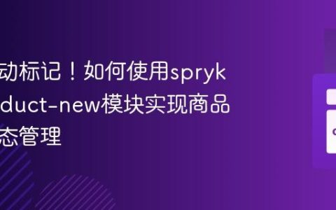 告别手动标记！如何使用spryker/product-new模块实现商品新品动态管理