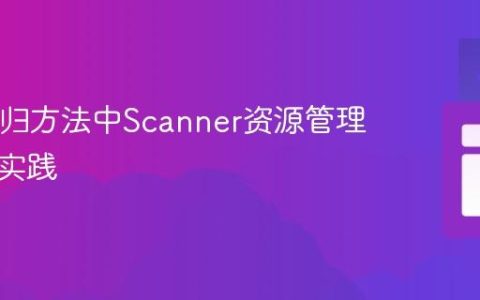 Java递归方法中Scanner资源管理与最佳实践