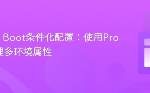 Spring Boot条件化配置：使用Profile管理多环境属性