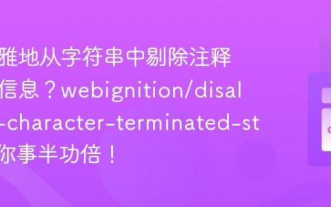 如何优雅地从字符串中剔除注释或冗余信息？webignition/disallowed-character-terminated-string助你事半功倍！