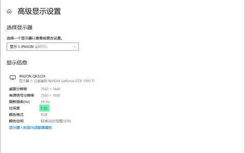 Win10/Win11系统如何设置8bit或10bit显示？Win10/Win11系统设置8bit或10bit显示方法