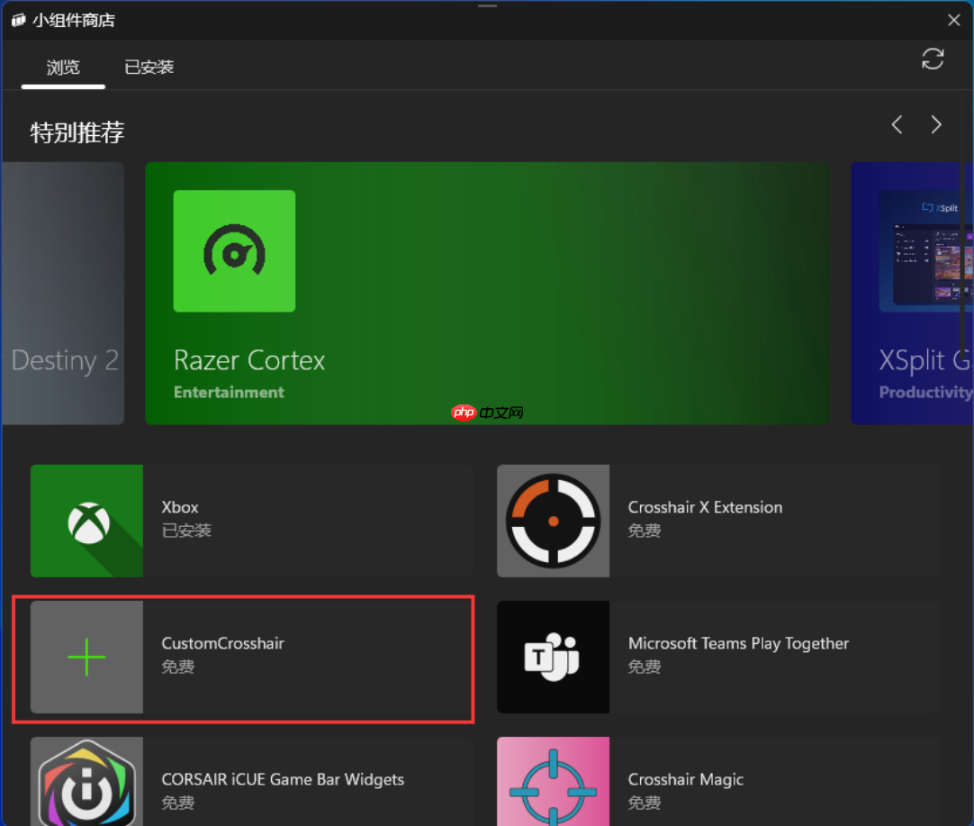 Win10/Win11如何设置准星?Win10/Win11通过Xbox小组件设置准星方法