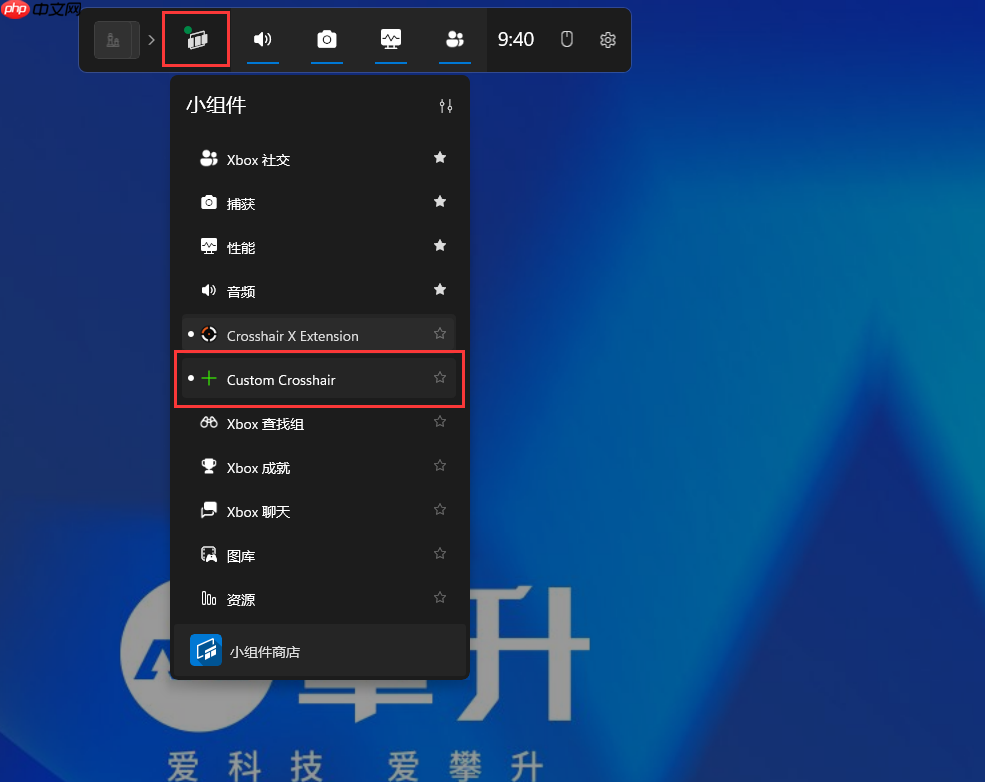 Win10/Win11如何设置准星?Win10/Win11通过Xbox小组件设置准星方法