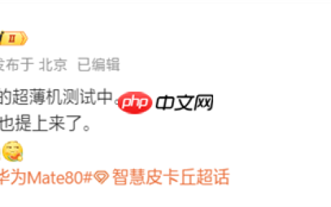对标苹果iPhone Air！华为测试eSIM超薄手机：搭载全新麒麟芯片
