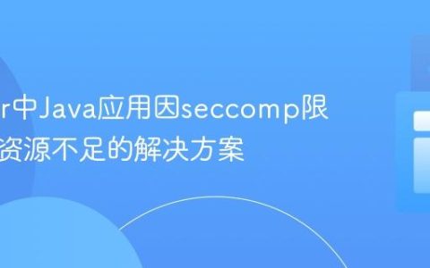 Docker中Java应用因seccomp限制导致资源不足的解决方案