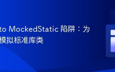 Mockito MockedStatic 陷阱：为何不应模拟标准库类