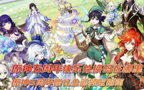 原神5周年赠礼全部领取指南