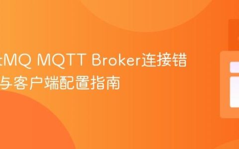 RabbitMQ MQTT Broker连接错误排查与客户端配置指南