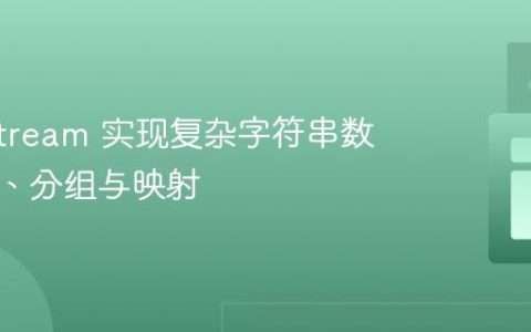Java Stream 实现复杂字符串数据拆分、分组与映射
