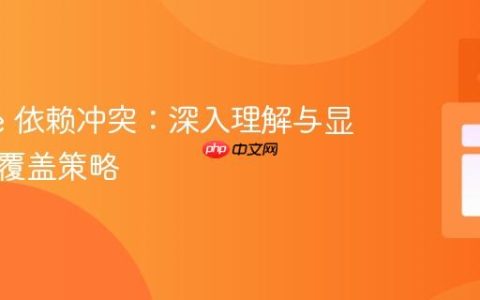 Gradle 依赖冲突：深入理解与显式版本覆盖策略