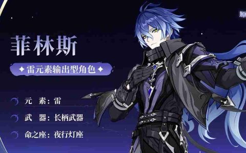 原神月之一版本月感电新战神菲林斯角色攻略