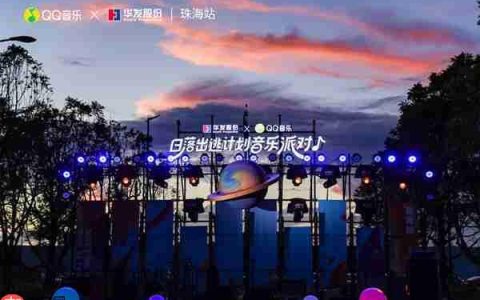 第三季超级华粉节重磅来袭 QQ音乐x华发股份夯实“音乐+N”IP