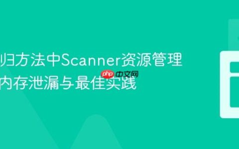 Java递归方法中Scanner资源管理：避免内存泄漏与最佳实践