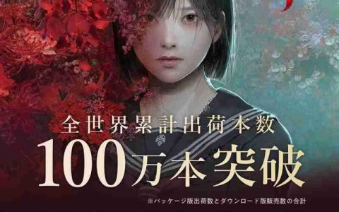 《寂静岭f》全球销量突破100万份 官方账号发文庆祝
