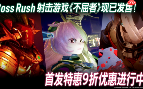 首发折扣10%OFF！Boss连战 FPS游戏『不屈者』现已登陆Steam®&Epic Games