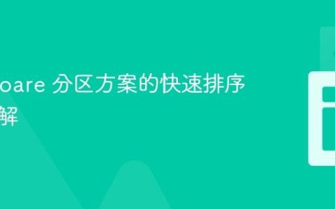 实现 Hoare 分区方案的快速排序算法详解