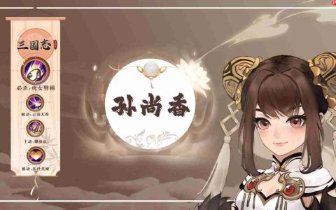 三国志异闻录孙尚香玩法全解析