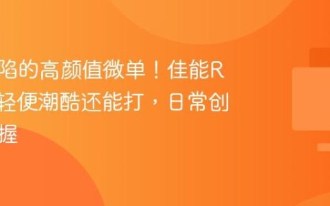 一眼沦陷的高颜值微单！佳能R50V：轻便潮酷还能打，日常创作全掌握