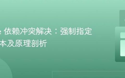 Gradle 依赖冲突解决：强制指定特定版本及原理剖析