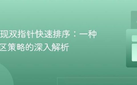 Java实现双指针快速排序：一种经典分区策略的深入解析