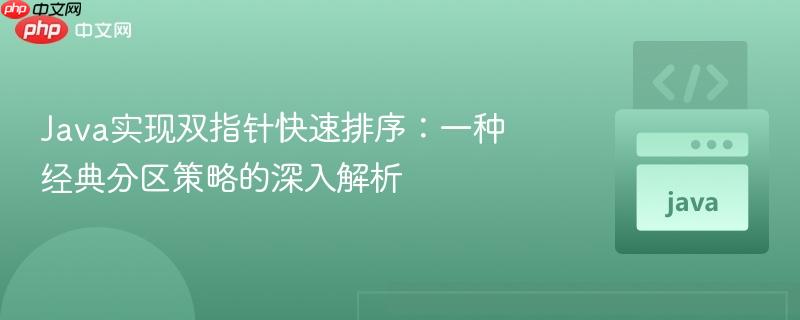 java实现双指针快速排序:一种经典分区策略的深入解析