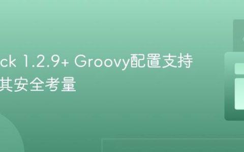 Logback 1.2.9+ Groovy配置支持移除及其安全考量