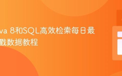 使用Java 8和SQL高效检索每日最新时间戳数据教程