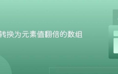 将集合转换为元素值翻倍的数组