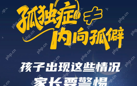 孤独症≠内向孤僻！孩子出现这些情况，家长要警惕