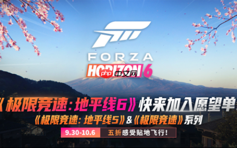 《极限竞速》系列秋促来袭！《地平线6》愿望单现已开放！