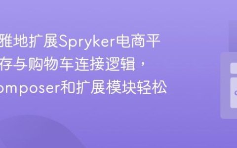 如何优雅地扩展Spryker电商平台的库存与购物车连接逻辑，使用Composer和扩展模块轻松实现