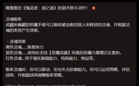 《鬼武者：剑之道》机制介绍：杀敌吸魂回复！