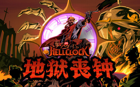特别好评ARPG动作肉鸽《地狱丧钟》重大更新，现已免费发布！